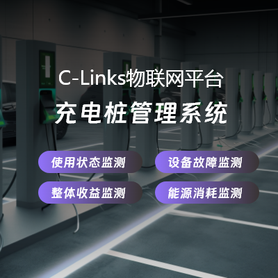 物联网平台充电桩管理系统C-Links物联网