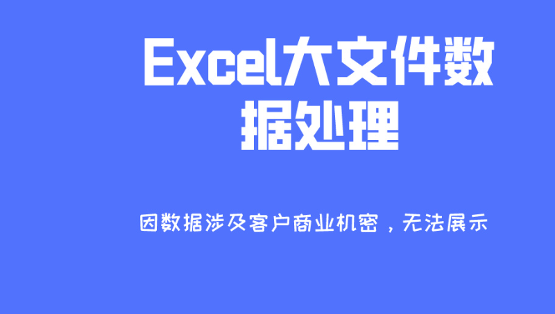 Excel数据处理-微启源动力