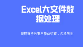 Excel数据处理-微启源动力