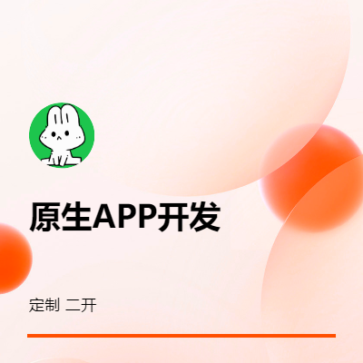 原生APP開發(fā)。定制開發(fā)、二次開發(fā)