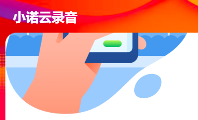 小诺云<hl>录音</hl>app开发定制