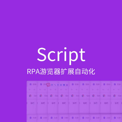 RPA游覽器擴(kuò)展自動(dòng)化Script輸入腳本定制開發(fā)
