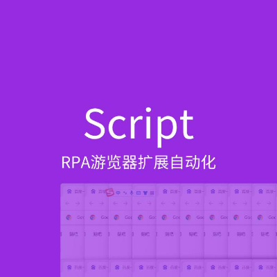 RPA游览器扩展自动化Script输入脚本定制开发