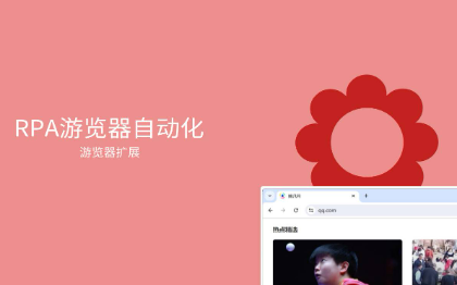 RPA游览器扩展自动化Script输入脚本定制开发