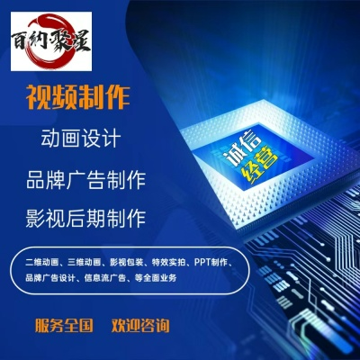 企业宣传产品广告动画影视特效后期视频剪辑配音包装定制作