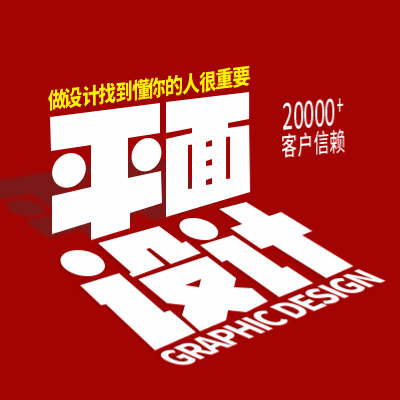 平面海报画册设计，电商主图详情页设计