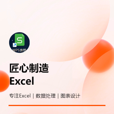 擅長(zhǎng)Excel開發(fā)類需求