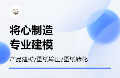 產(chǎn)品建模 圖紙輸出 并轉(zhuǎn)化