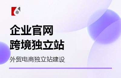 企業(yè)官網(wǎng)外貿(mào)跨境電商獨立站建設(shè)