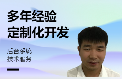 多年開發(fā)經(jīng)驗，主做定制類經(jīng)營軟件或業(yè)務(wù)軟件開發(fā)