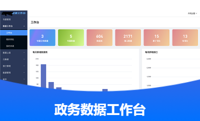 *數(shù)據(jù)工作臺