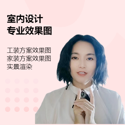 室內(nèi)設(shè)計(jì)；室內(nèi)效果圖；工裝、家裝方案效果圖