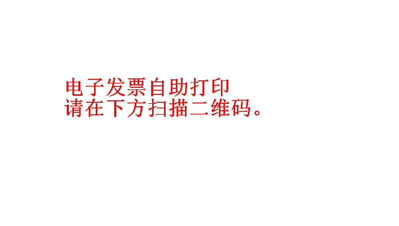 某医院电子发票打印