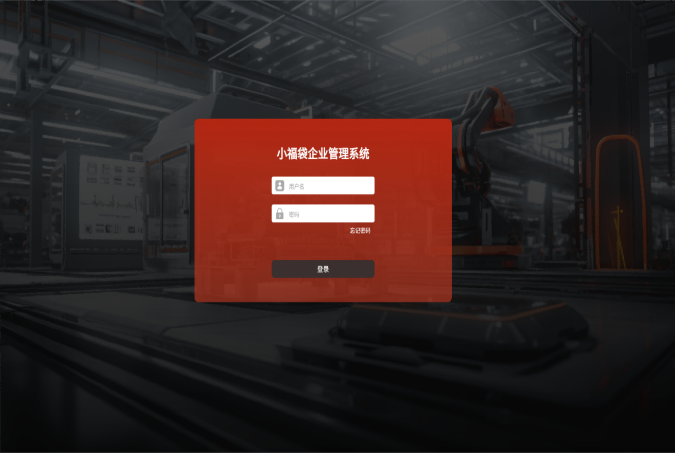 福山小福袋MES系統(tǒng)