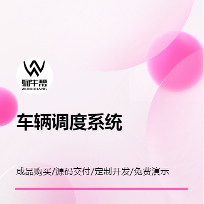 車輛調(diào)度系統(tǒng) 整車調(diào)度系統(tǒng) 物牛幫 成品購買 定制開發(fā)