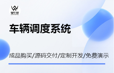 車輛調(diào)度系統(tǒng) 整車調(diào)度系統(tǒng) 物牛幫 成品購(gòu)買 定制開(kāi)發(fā)