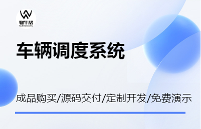 车辆调度系统 整车调度系统 物牛帮 成品购买 定制开发