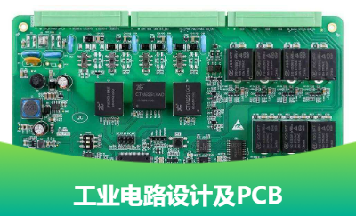 工業(yè)電路板電路設(shè)計、PCBA