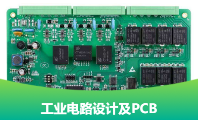 工业电路板电路设计、PCBA