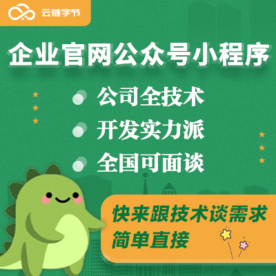 企业公司官网微信小程序手机APP公众号/h5开发
