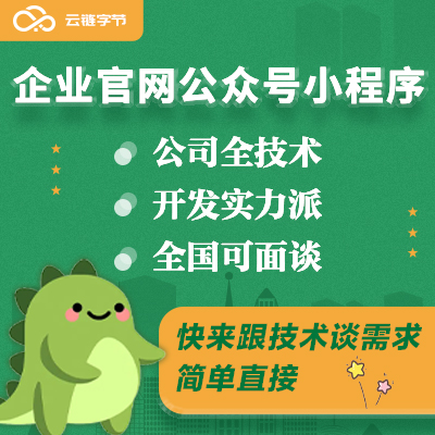 企业公司官网微信小程序<hl>手机</hl><hl>APP</hl>公众号/h5模版定制<hl>开发</hl>