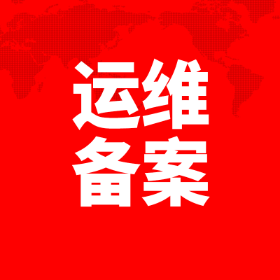 域名备案北京IT运维深圳SSL证书安装服务器部署网址南京