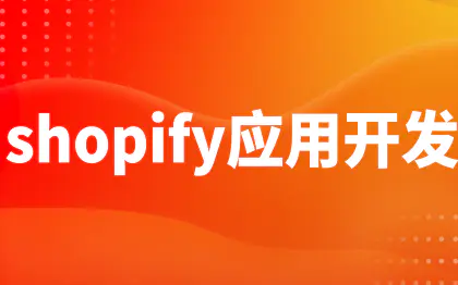 shopify应用开发上海软件开发苏州电商ERP管理系统