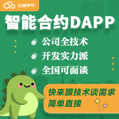 dapp智能合约swap区块链NFT策略平台软件定制开发
