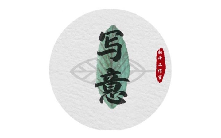 寫意翻譯工作室