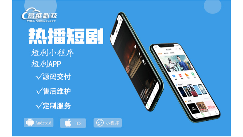 微電影視短劇熱播短視頻付費小劇場APP小程序開發(fā)定制作