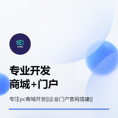 企業(yè)門戶官網(wǎng)開發(fā)，pc商城開發(fā)