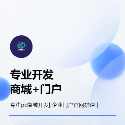 企业门户官网开发，pc商城开发