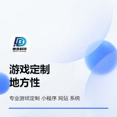 游戲開發(fā)定制 小程序 系統(tǒng)服務(wù)