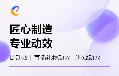 直播禮物動(dòng)效 UI動(dòng)效設(shè)計(jì) 三維動(dòng)效及二維平面動(dòng)效方向