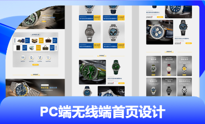 腕表類店鋪首頁(yè)設(shè)計(jì)PC無(wú)線