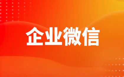 北京企业微信会话存档广州移动办公武汉企业微信CRM系统
