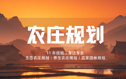 生态农庄规划、养生农庄规划、农家园林规划