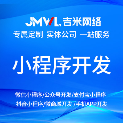 微信小程序開發(fā)公眾號定制商城點餐家政預約H5外包微商城