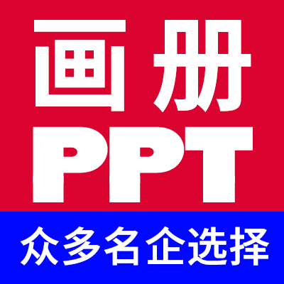 画册设计PPT<hl>宣传</hl>册台历样册排版产品手册样本图册