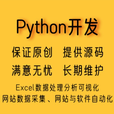 Python脚本开发excel表格数据处理抓取分析自动化