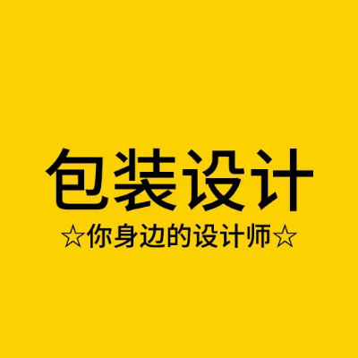 主营各种包装设计、品牌策划