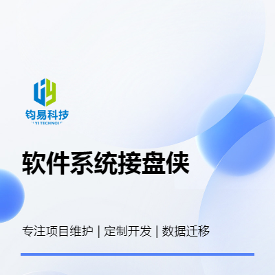 企業(yè)公司軟件開發(fā)，舊項目系統(tǒng)軟件安裝維護定制設(shè)計開發(fā)