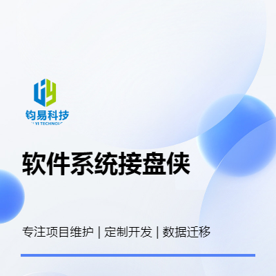 企业公司软件开发，旧项目系统软件安装维护定制设计开发