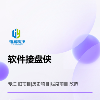 企业公司软件开发，旧软件系统安装维护定制设计开发