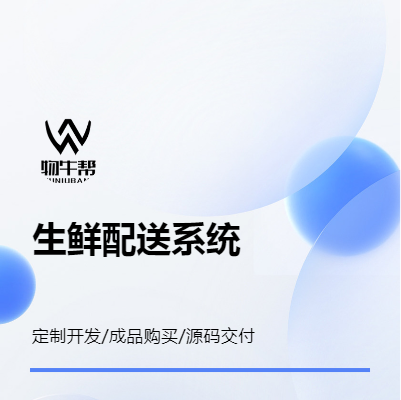 生鮮配送系統(tǒng) 物牛幫 成品購買 定制開發(fā)