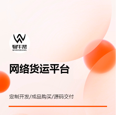物牛幫專注 網(wǎng)絡(luò)貨運(yùn)平臺(tái) 定制開(kāi)發(fā)