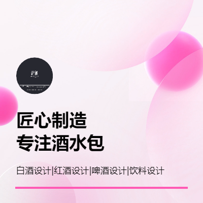 包裝設(shè)計(jì)紅酒設(shè)計(jì)白酒設(shè)計(jì)產(chǎn)品開發(fā)