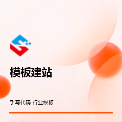 模板建站企業(yè)模板網(wǎng)站建設(shè)手寫代碼行業(yè)模板網(wǎng)站開發(fā)網(wǎng)站模仿