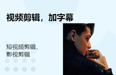 抖音短視頻后期剪輯；影視視頻剪輯