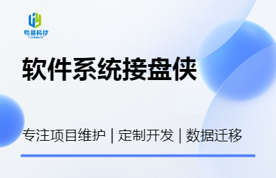 企业公司软件开发，旧项目系统软件安装维护定制设计开发